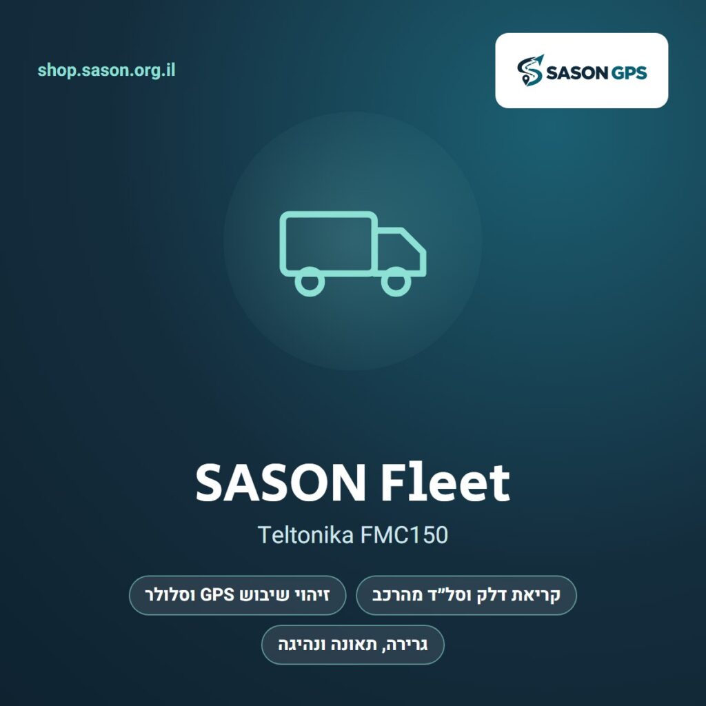 מכשיר GPS לציי רכב עם קריאת נתוני רכב – SASON Fleet