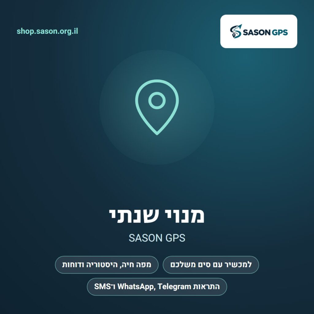 מנוי שנתי SASON GPS – עם סים משלכם