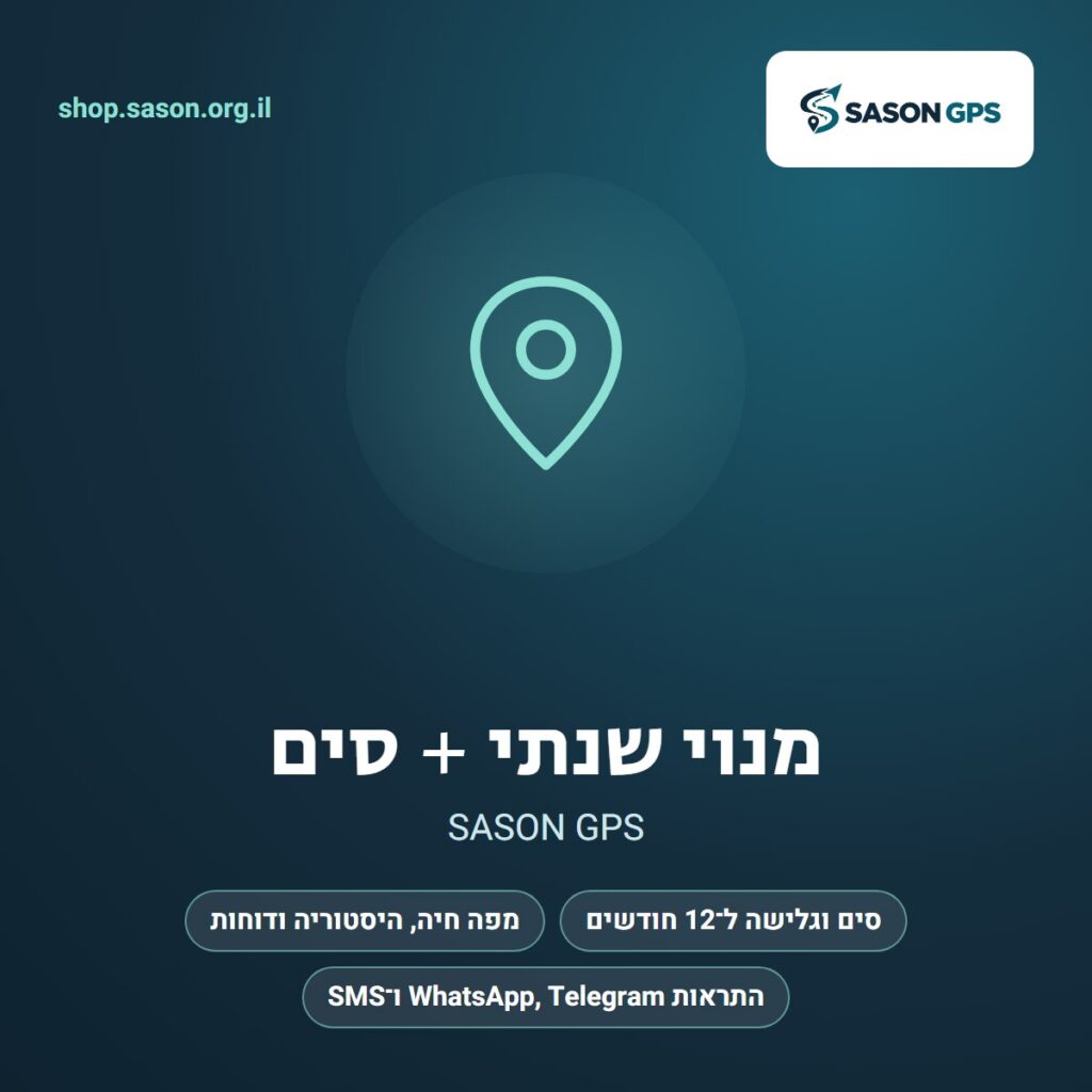 מנוי שנתי SASON GPS כולל סים וגלישה