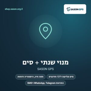 מנוי שנתי SASON GPS כולל סים וגלישה