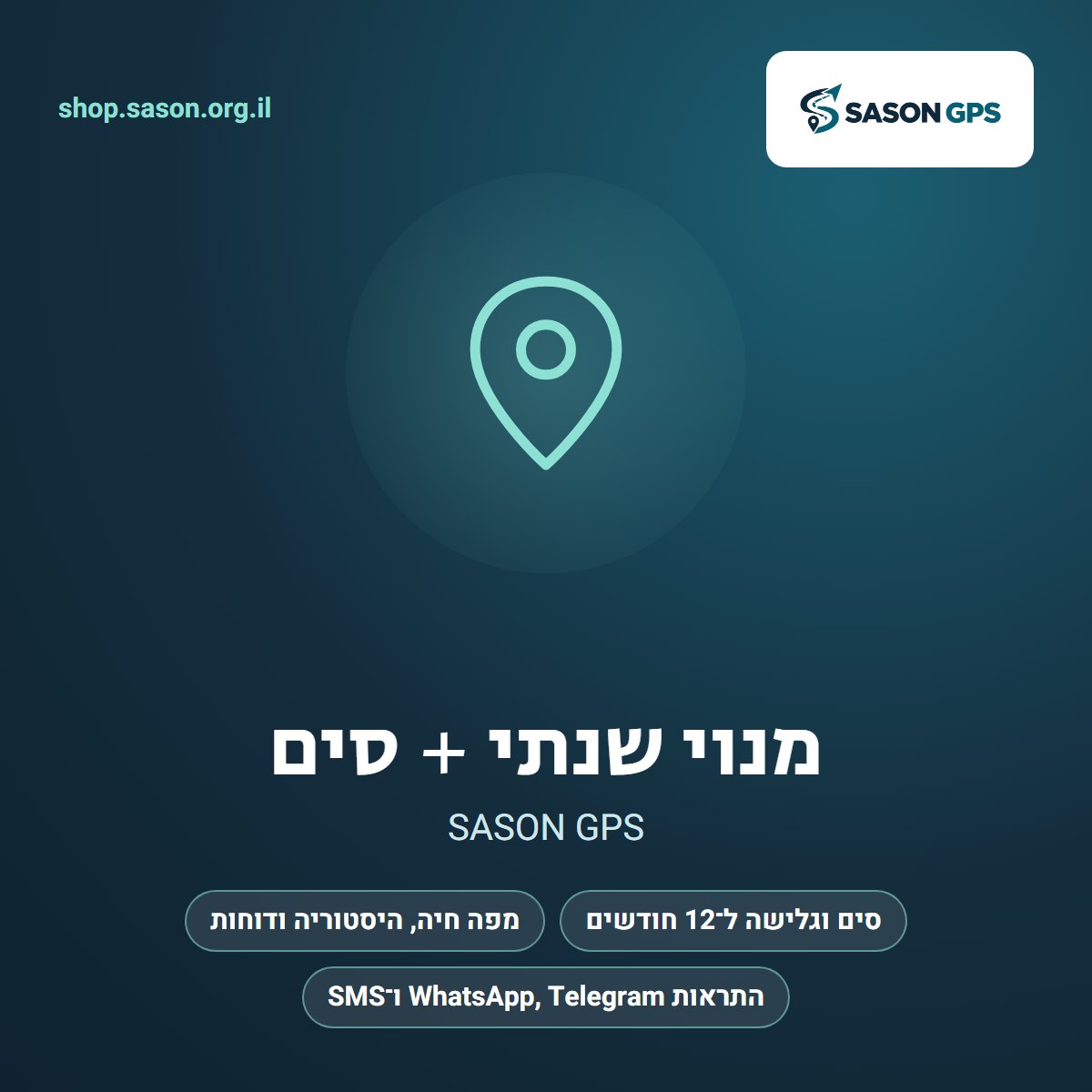 מנוי שנתי SASON GPS כולל סים וגלישה